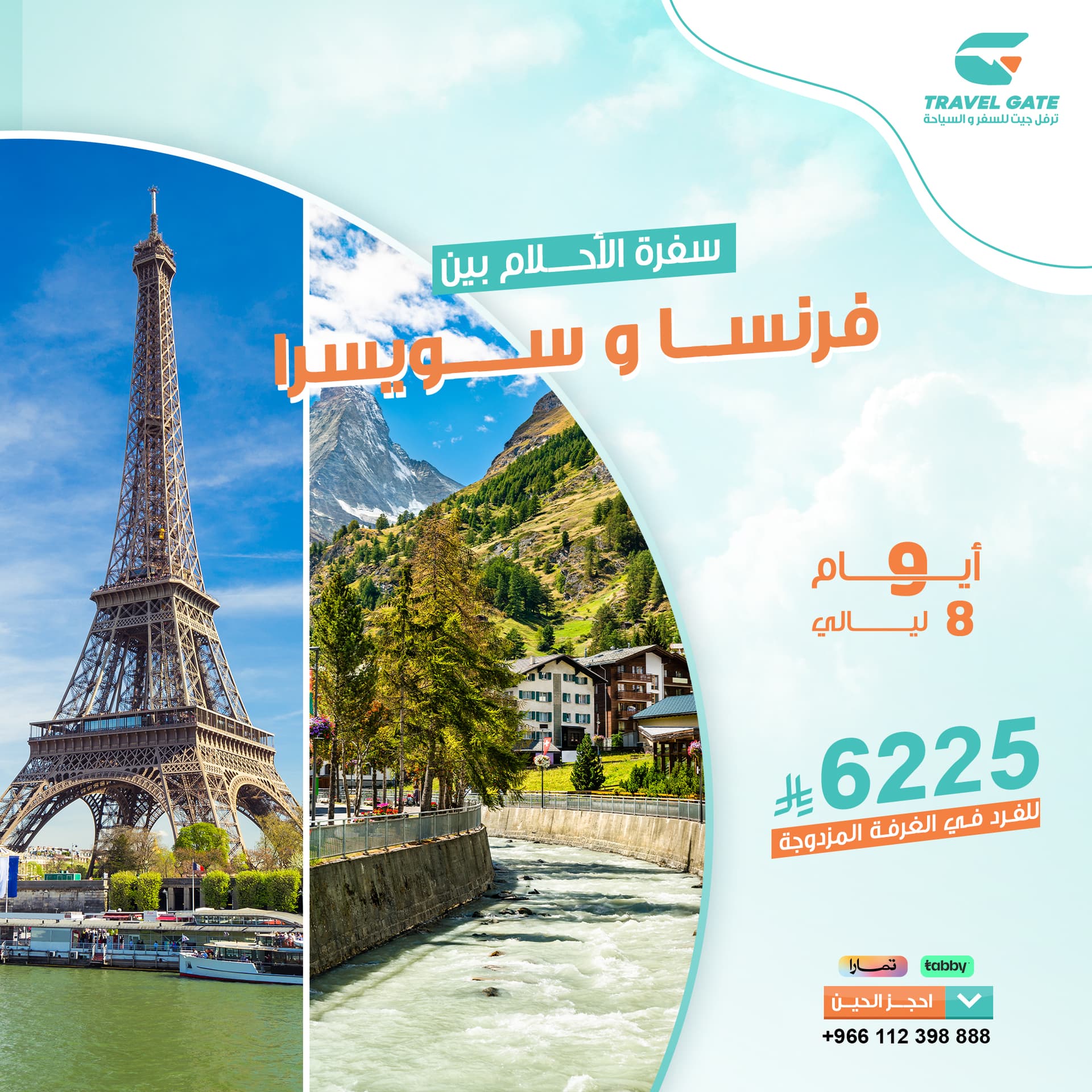 فرنسا وسويسرا